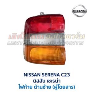 ไฟท้าย นิสสัน เซเรน่า NISSAN SERENA C23