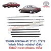 คิ้วรีดน้ำกระจก ตัวนอก ตัวใน โครเมี่ยม โคโรน่า แป๊ะยิ้ม หน้ายักษ์ TOYOTA CORONA AT171 ST171 ST172