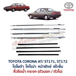 คิ้วรีดน้ำกระจก ตัวนอก ตัวใน โครเมี่ยม โคโรน่า แป๊ะยิ้ม หน้ายักษ์ TOYOTA CORONA AT171 ST171 ST172