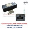 กล่องควบคุมประตู นิสสัน เอ็นวี NISSAN NV AMP ASSY AUTO P/W