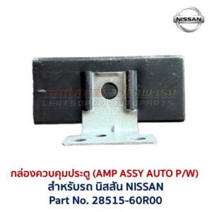 กล่องควบคุมประตู นิสสัน เอ็นวี NISSAN NV AMP ASSY AUTO P/W