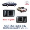 มือเปิดประตู ด้านใน โตโยต้า โคโรน่า แป๊ะยิ้ม หน้ายักษ์ TOYOTA CORONA AT171, ST171, ST172