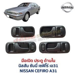มือเปิดประตู ด้านใน พร้อมสวิทช์ นิสสัน เซฟิโร่ เอ31 NISSAN CEFIRO A31