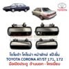 มือเปิดประตู ด้านนอก โตโยต้า โคโรน่า แป๊ะยิ้ม หน้ายักษ์ TOYOTA CORONA AT171, ST171, ST172