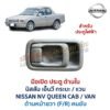 มือเปิดประตู ด้านใน นิสสัน เอ็นวี NISSAN NV
