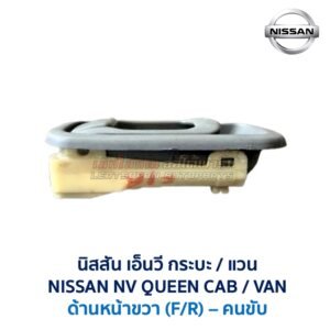 มือเปิดประตู ด้านใน นิสสัน เอ็นวี NISSAN NV