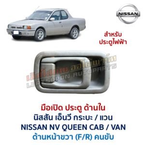 มือเปิดประตู ด้านใน นิสสัน เอ็นวี NISSAN NV