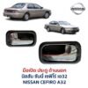มือเปิดประตู ด้านใน นิสสัน เซฟิโร่ เอ32 NISSAN CEFIRO A32