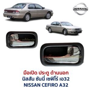 มือเปิดประตู ด้านใน นิสสัน เซฟิโร่ เอ32 NISSAN CEFIRO A32