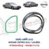ยางขอบประตู นิสสัน เซฟิโร่ เอ32 NISSAN CEFIRO A32