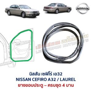 ยางขอบประตู นิสสัน เซฟิโร่ เอ32 NISSAN CEFIRO A32