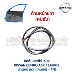 ยางขอบประตู นิสสัน เซฟิโร่ เอ32 NISSAN CEFIRO A32