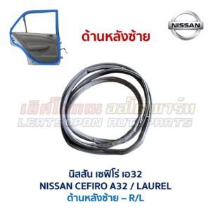 ยางขอบประตู นิสสัน เซฟิโร่ เอ32 NISSAN CEFIRO A32