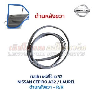 ยางขอบประตู นิสสัน เซฟิโร่ เอ32 NISSAN CEFIRO A32