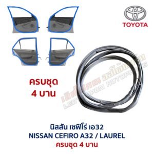 ยางขอบประตู นิสสัน เซฟิโร่ เอ32 NISSAN CEFIRO A32