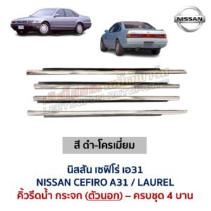 คิ้วรีดน้ำกระจก ตัวนอก โครเมี่ยม นิสสัน เซฟิโร่ เอ31 NISSAN CEFIRO A31