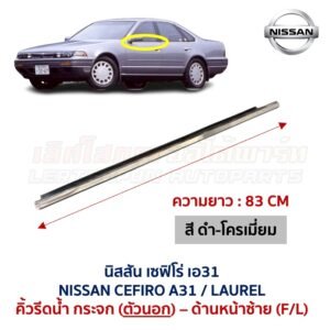 คิ้วรีดน้ำกระจก ตัวนอก โครเมี่ยม นิสสัน เซฟิโร่ เอ31 NISSAN CEFIRO A31