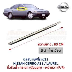 คิ้วรีดน้ำกระจก ตัวนอก โครเมี่ยม นิสสัน เซฟิโร่ เอ31 NISSAN CEFIRO A31