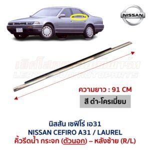 คิ้วรีดน้ำกระจก ตัวนอก โครเมี่ยม นิสสัน เซฟิโร่ เอ31 NISSAN CEFIRO A31
