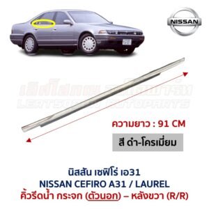 คิ้วรีดน้ำกระจก ตัวนอก โครเมี่ยม นิสสัน เซฟิโร่ เอ31 NISSAN CEFIRO A31