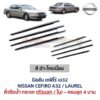 คิ้วรีดน้ำกระจก ตัวนอก โครเมี่ยม นิสสัน เซฟิโร่ เอ32 NISSAN CEFIRO A32