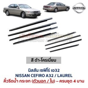 คิ้วรีดน้ำกระจก ตัวนอก โครเมี่ยม นิสสัน เซฟิโร่ เอ32 NISSAN CEFIRO A32