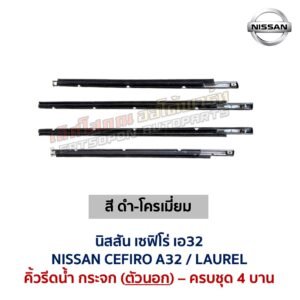 คิ้วรีดน้ำกระจก ตัวนอก โครเมี่ยม นิสสัน เซฟิโร่ เอ32 NISSAN CEFIRO A32 คิ้วรีดน้ำกระจก ตัวนอก โครเมี่ยม นิสสัน เซฟิโร่ เอ32 NISSAN CEFIRO A32