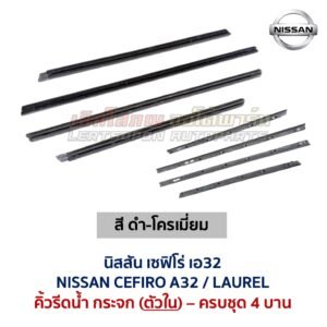 คิ้วรีดน้ำกระจก ตัวนอก โครเมี่ยม นิสสัน เซฟิโร่ เอ32 NISSAN CEFIRO A32 คิ้วรีดน้ำกระจก ตัวนอก โครเมี่ยม นิสสัน เซฟิโร่ เอ32 NISSAN CEFIRO A32