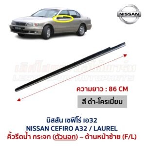 คิ้วรีดน้ำกระจก ตัวนอก โครเมี่ยม นิสสัน เซฟิโร่ เอ32 NISSAN CEFIRO A32 คิ้วรีดน้ำกระจก ตัวนอก โครเมี่ยม นิสสัน เซฟิโร่ เอ32 NISSAN CEFIRO A32