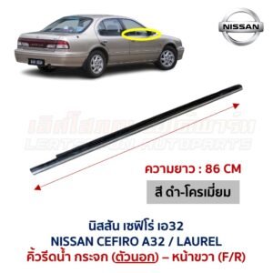 คิ้วรีดน้ำกระจก ตัวนอก โครเมี่ยม นิสสัน เซฟิโร่ เอ32 NISSAN CEFIRO A32 คิ้วรีดน้ำกระจก ตัวนอก โครเมี่ยม นิสสัน เซฟิโร่ เอ32 NISSAN CEFIRO A32