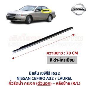 คิ้วรีดน้ำกระจก ตัวนอก โครเมี่ยม นิสสัน เซฟิโร่ เอ32 NISSAN CEFIRO A32 คิ้วรีดน้ำกระจก ตัวนอก โครเมี่ยม นิสสัน เซฟิโร่ เอ32 NISSAN CEFIRO A32