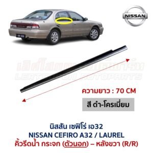 คิ้วรีดน้ำกระจก ตัวนอก โครเมี่ยม นิสสัน เซฟิโร่ เอ32 NISSAN CEFIRO A32 คิ้วรีดน้ำกระจก ตัวนอก โครเมี่ยม นิสสัน เซฟิโร่ เอ32 NISSAN CEFIRO A32