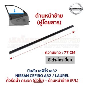 คิ้วรีดน้ำกระจก ตัวนอก โครเมี่ยม นิสสัน เซฟิโร่ เอ32 NISSAN CEFIRO A32 คิ้วรีดน้ำกระจก ตัวนอก โครเมี่ยม นิสสัน เซฟิโร่ เอ32 NISSAN CEFIRO A32