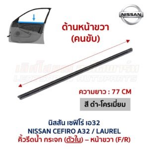 คิ้วรีดน้ำกระจก ตัวนอก โครเมี่ยม นิสสัน เซฟิโร่ เอ32 NISSAN CEFIRO A32 คิ้วรีดน้ำกระจก ตัวนอก โครเมี่ยม นิสสัน เซฟิโร่ เอ32 NISSAN CEFIRO A32