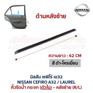 คิ้วรีดน้ำกระจก ตัวนอก โครเมี่ยม นิสสัน เซฟิโร่ เอ32 NISSAN CEFIRO A32 คิ้วรีดน้ำกระจก ตัวนอก โครเมี่ยม นิสสัน เซฟิโร่ เอ32 NISSAN CEFIRO A32