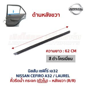 คิ้วรีดน้ำกระจก ตัวนอก โครเมี่ยม นิสสัน เซฟิโร่ เอ32 NISSAN CEFIRO A32 คิ้วรีดน้ำกระจก ตัวนอก โครเมี่ยม นิสสัน เซฟิโร่ เอ32 NISSAN CEFIRO A32