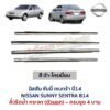 คิ้วรีดน้ำกระจก ตัวนอก โครเมี่ยม นิสสัน ซันนี่ เซนทร้า บี14 NISSAN SUNNY SENTRA B14