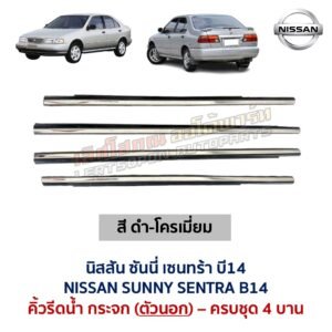 คิ้วรีดน้ำกระจก ตัวนอก โครเมี่ยม นิสสัน ซันนี่ เซนทร้า บี14 NISSAN SUNNY SENTRA B14