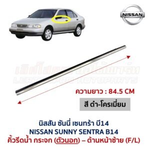 คิ้วรีดน้ำกระจก ตัวนอก โครเมี่ยม นิสสัน ซันนี่ เซนทร้า บี14 NISSAN SUNNY SENTRA B14
