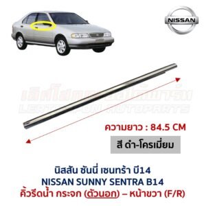 คิ้วรีดน้ำกระจก ตัวนอก โครเมี่ยม นิสสัน ซันนี่ เซนทร้า บี14 NISSAN SUNNY SENTRA B14
