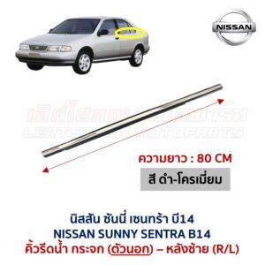 คิ้วรีดน้ำกระจก ตัวนอก โครเมี่ยม นิสสัน ซันนี่ เซนทร้า บี14 NISSAN SUNNY SENTRA B14