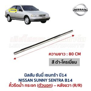 คิ้วรีดน้ำกระจก ตัวนอก โครเมี่ยม นิสสัน ซันนี่ เซนทร้า บี14 NISSAN SUNNY SENTRA B14