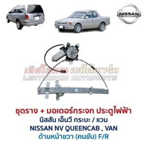 ชุดราง + มอเตอร์ยกกระจกไฟฟ้า นิสสัน เอ็นวี NISSAN NV