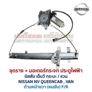 ชุดราง + มอเตอร์ยกกระจกไฟฟ้า นิสสัน เอ็นวี NISSAN NV