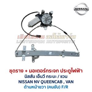 ชุดราง + มอเตอร์ยกกระจกไฟฟ้า นิสสัน เอ็นวี NISSAN NV