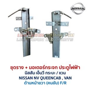 ชุดราง + มอเตอร์ยกกระจกไฟฟ้า นิสสัน เอ็นวี NISSAN NV