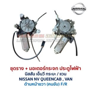 ชุดราง + มอเตอร์ยกกระจกไฟฟ้า นิสสัน เอ็นวี NISSAN NV