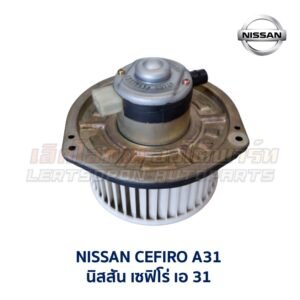 โบเวอร์ มอเตอร์โบลเวอร์ นิสสัน เซฟิโร่ A31 NISSAN CEFIRO A31