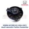 โบเวอร์ มอเตอร์โบลเวอร์ ฮอนด้า แอคคอร์ด ท้ายก้อน HONDA ACCORD G5 1994-1998