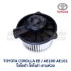 โบเวอร์ มอเตอร์โบลเวอร์ โตโยต้า โคโรล่า สามห่วง TOYOTA COROLLA EE100 AE100 AE101